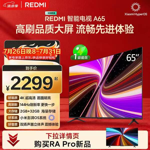小米 65英寸高刷智能电视