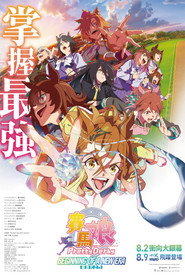 赛马娘 Pretty Derby 新时代之门