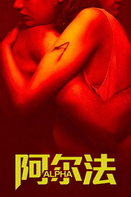 阿尔法