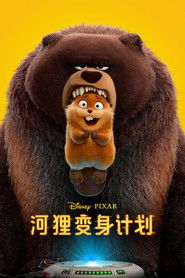 河狸变身计划