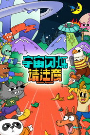 宇宙闪烁请注意