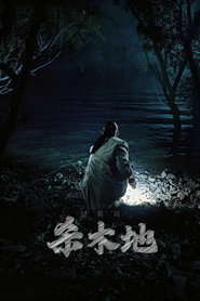 杀木地