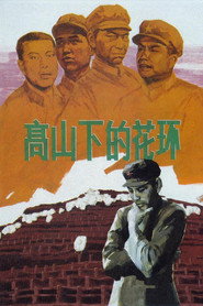 高山下的花环