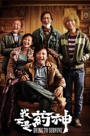 我不是药神