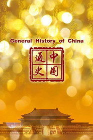 中国通史