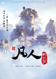 凡人修仙传