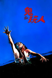 鬼玩人
