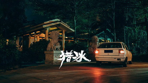 剧照