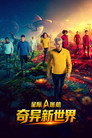 星际迷航：奇异新世界